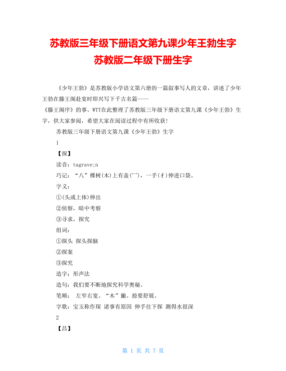 苏教版三年级下册语文第九课少年王勃生字 苏教版二年级下册生字_第1页