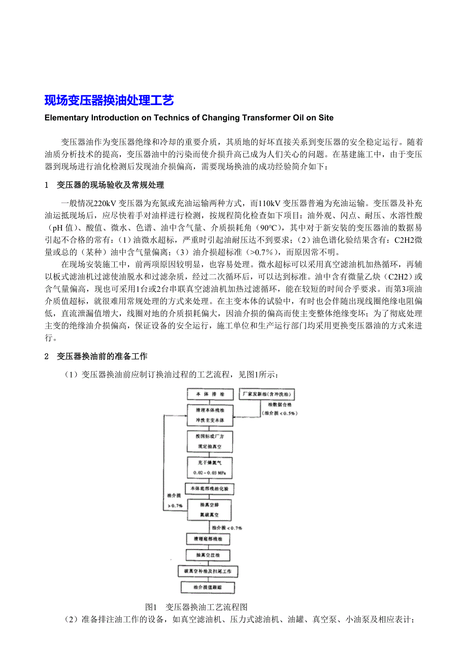 现场变压器换油处理工艺_第1页