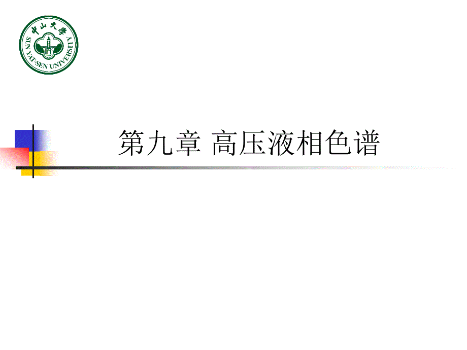 第九章高压液相色谱_第1页