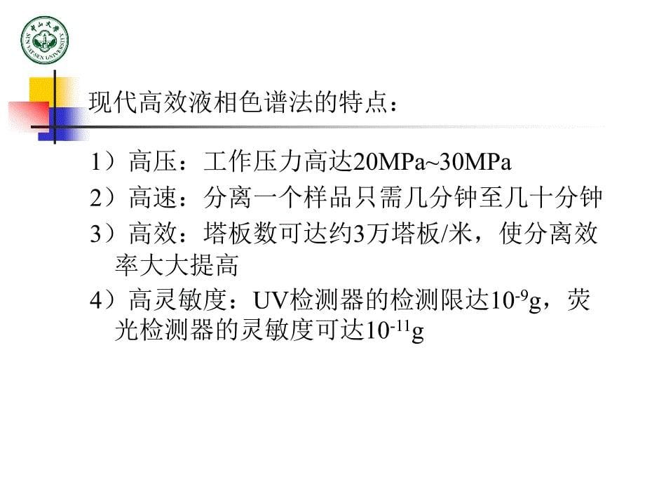 第九章高压液相色谱_第5页