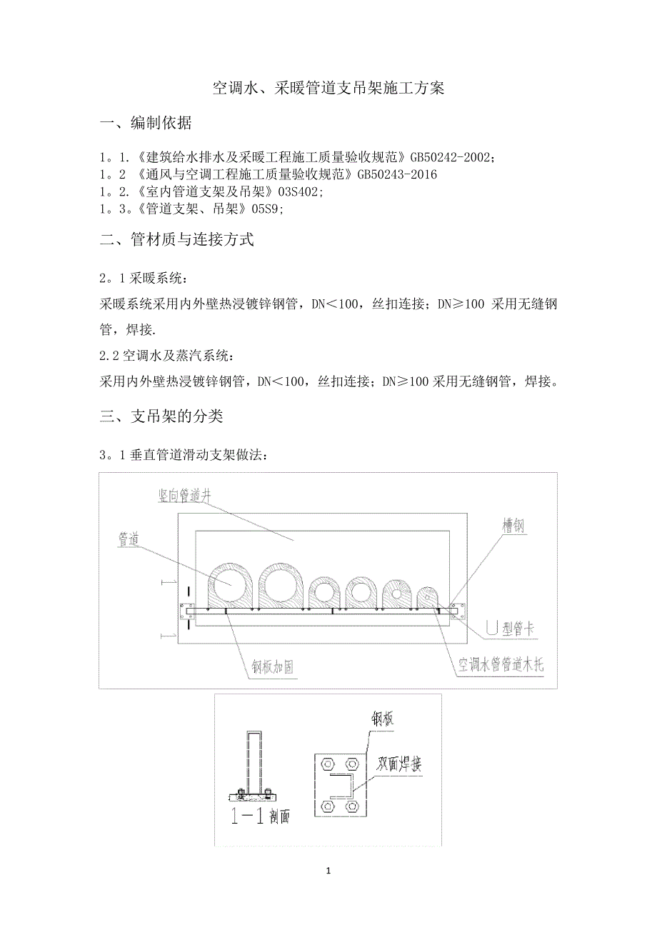 空调水,采暖管道支吊架施工方案_1_第1页