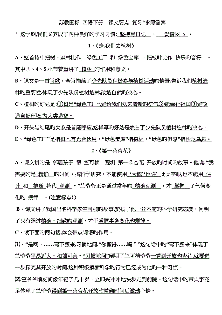 小学苏教版语文四年级下册复习资料 18_第1页