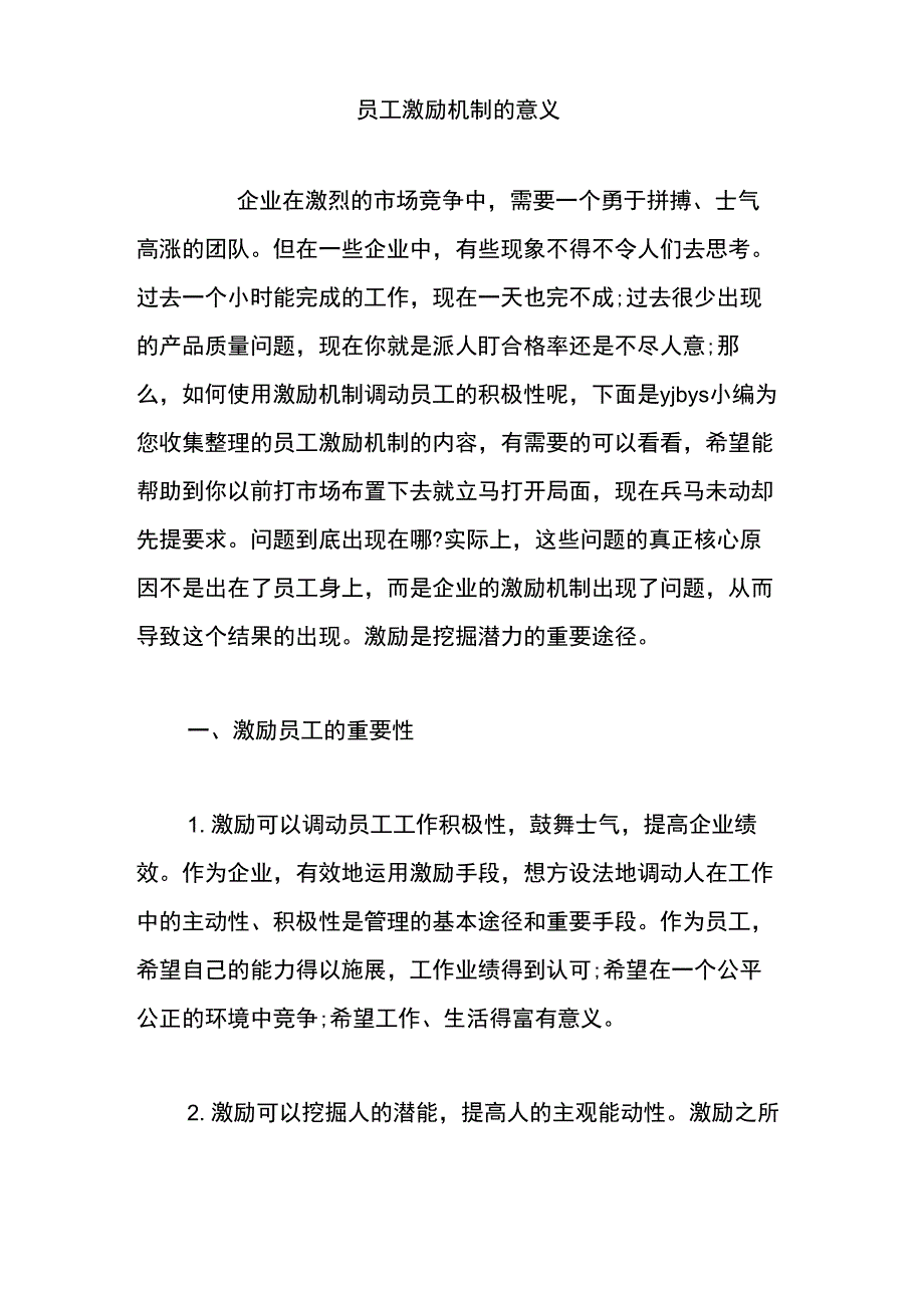 员工激励机制的意义_第1页