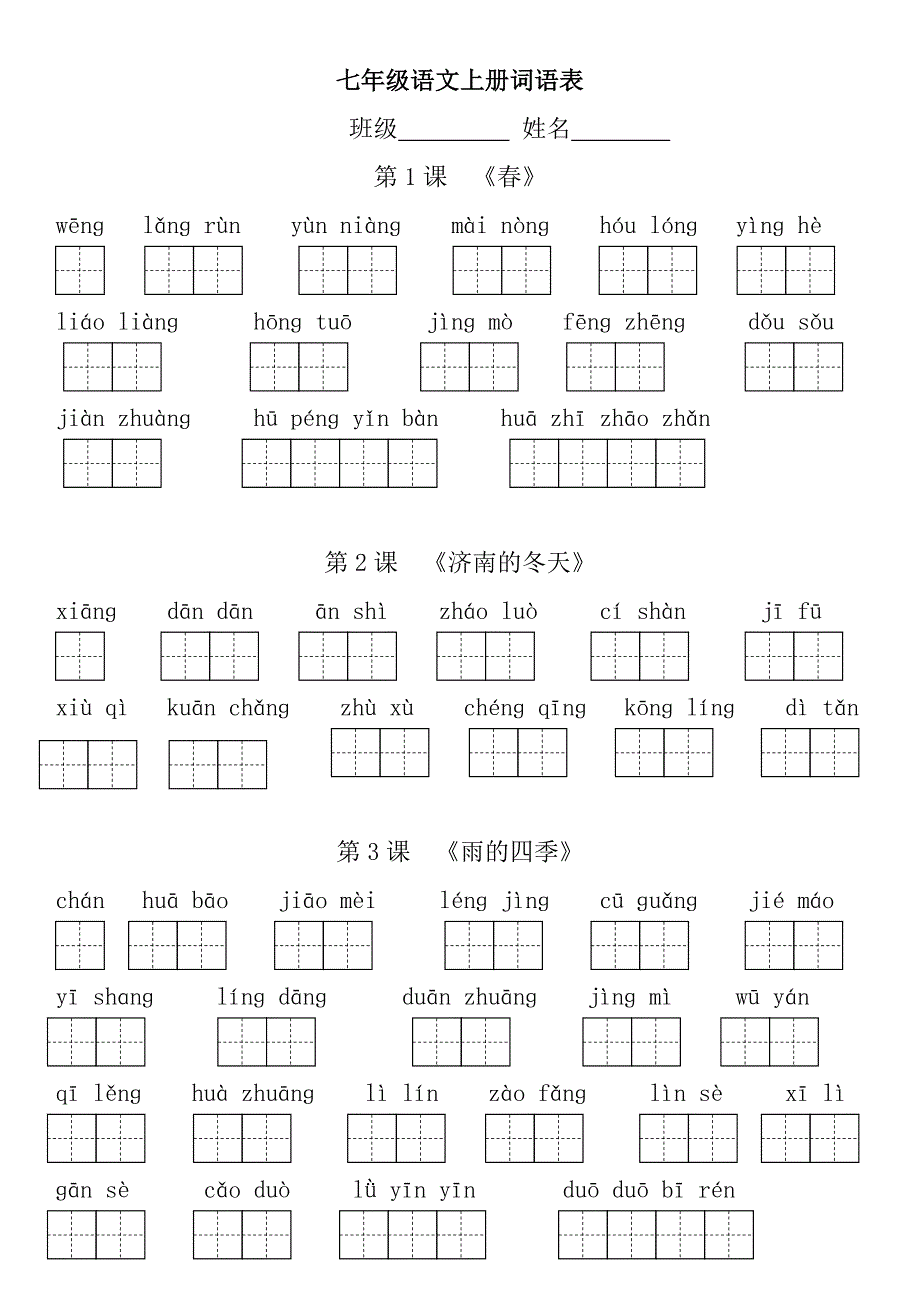 部编版七年级上册语文看拼音写词.doc_第1页