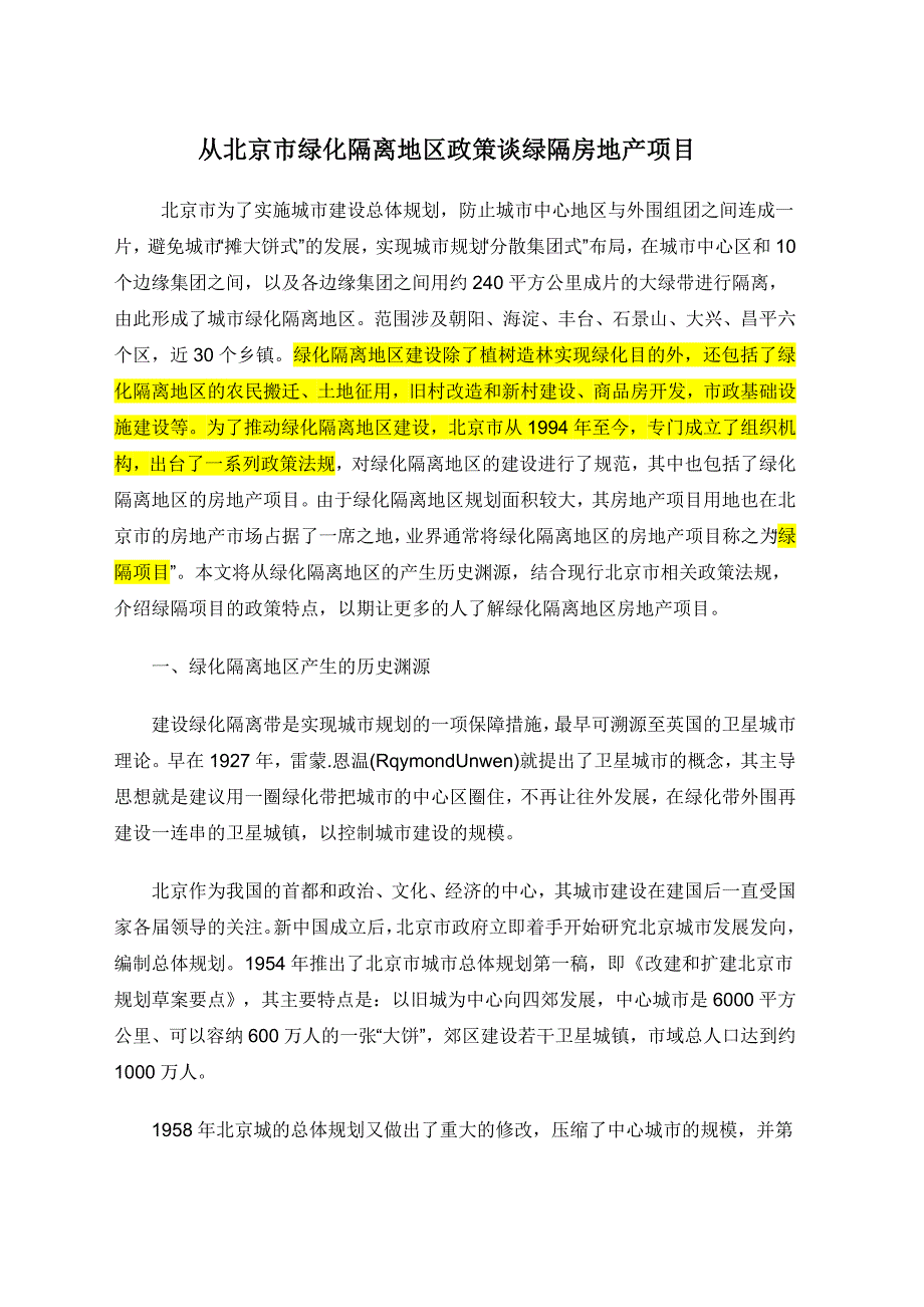 【8A版】从北京市绿化隔离地区政策谈绿隔房地产项目_第1页