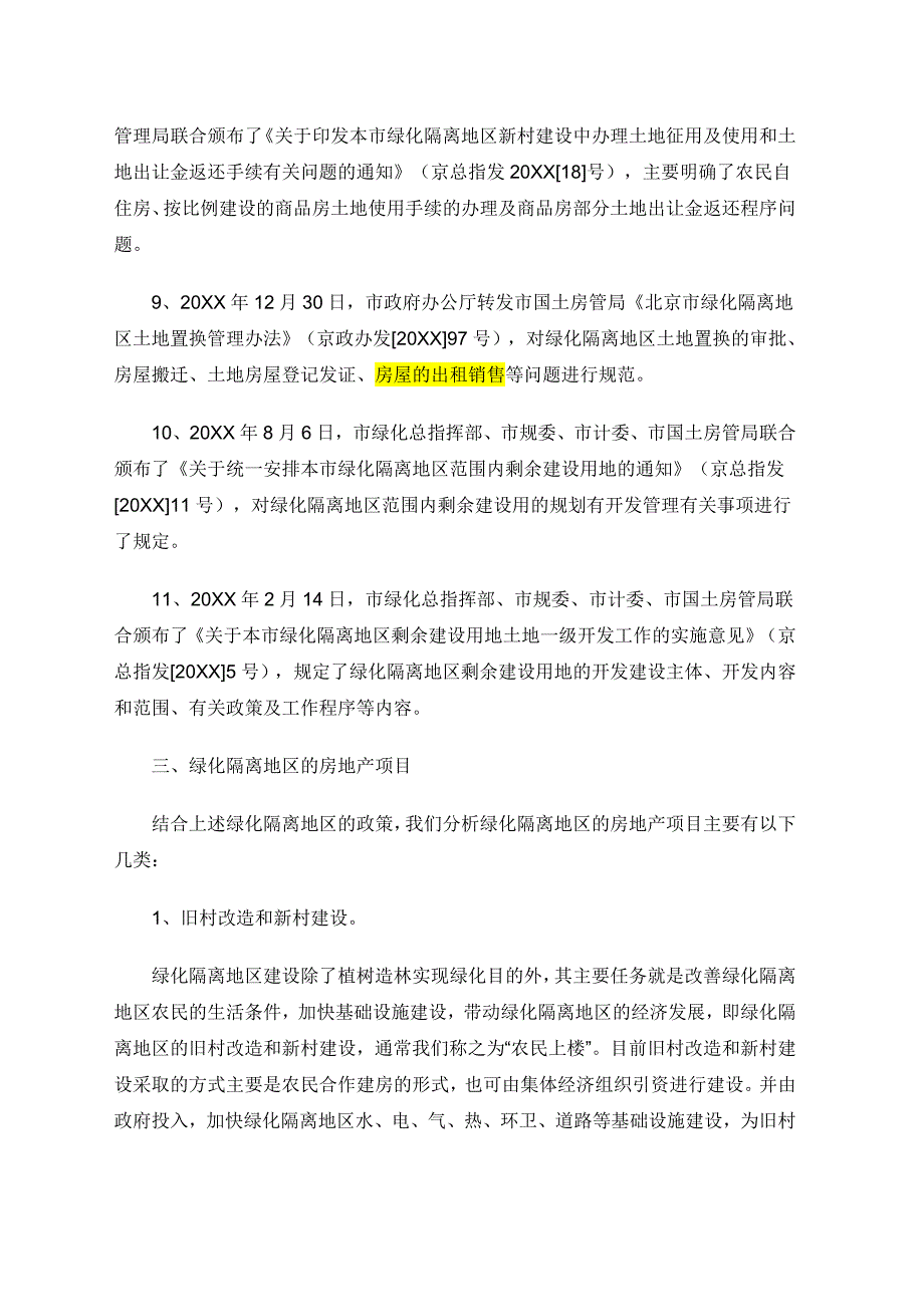 【8A版】从北京市绿化隔离地区政策谈绿隔房地产项目_第4页