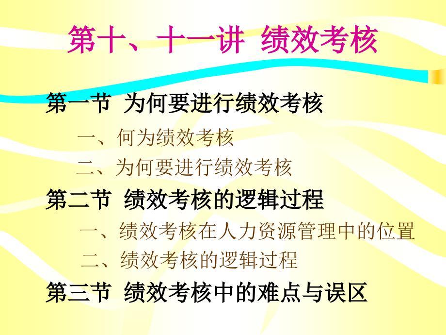 第十、十一讲 绩效考核