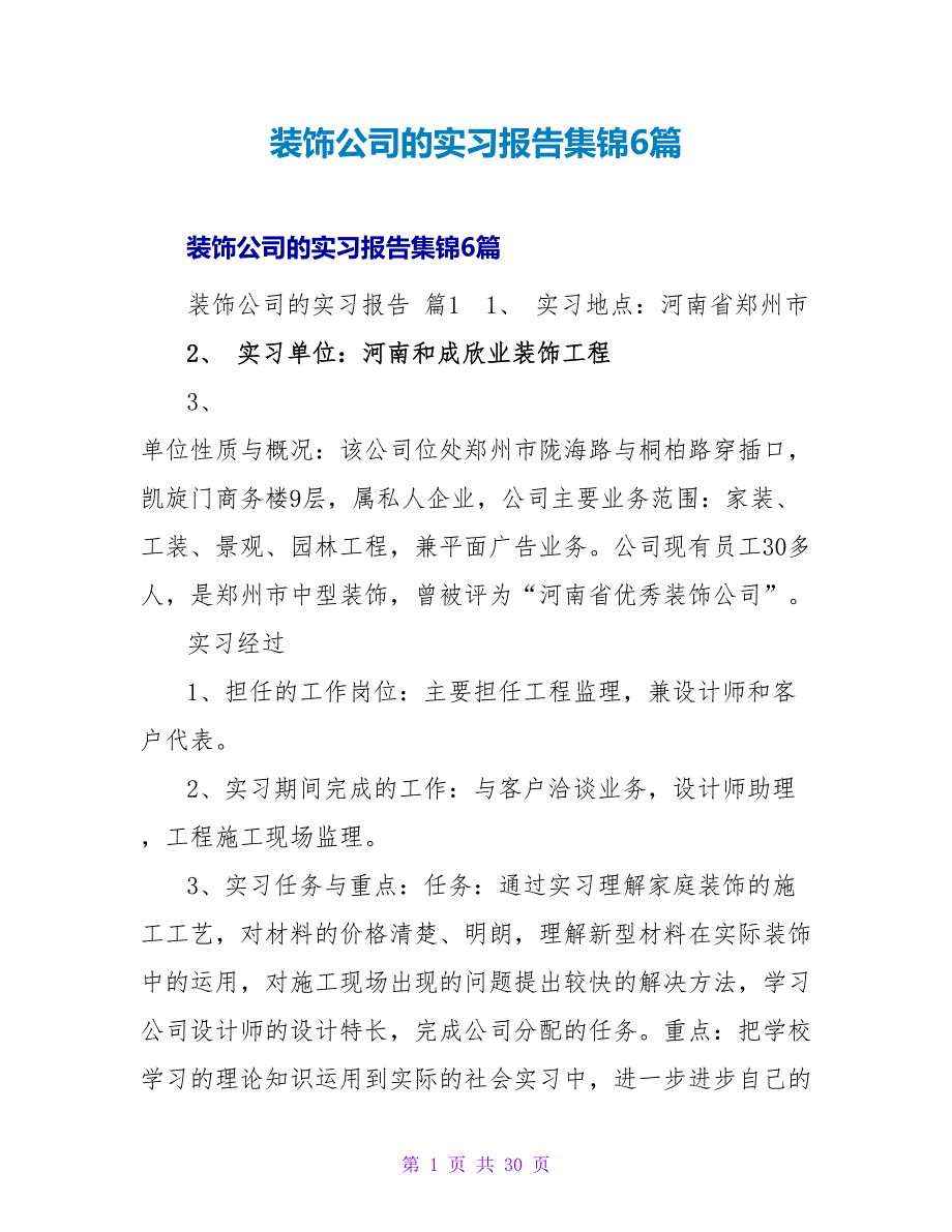 装饰公司的实习报告集锦6篇.doc_第1页