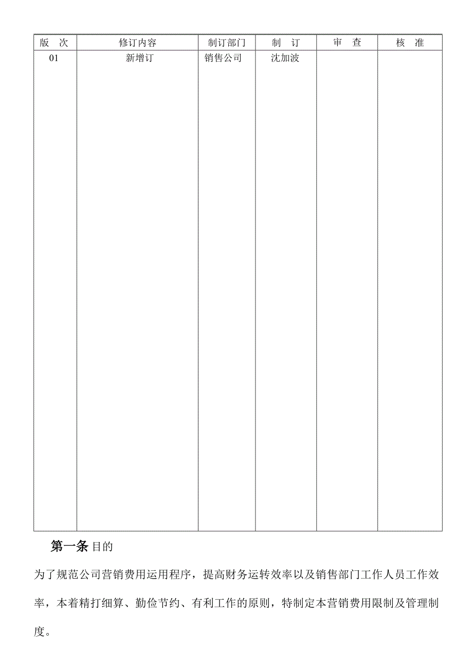 销售费用控制管理规定_第1页