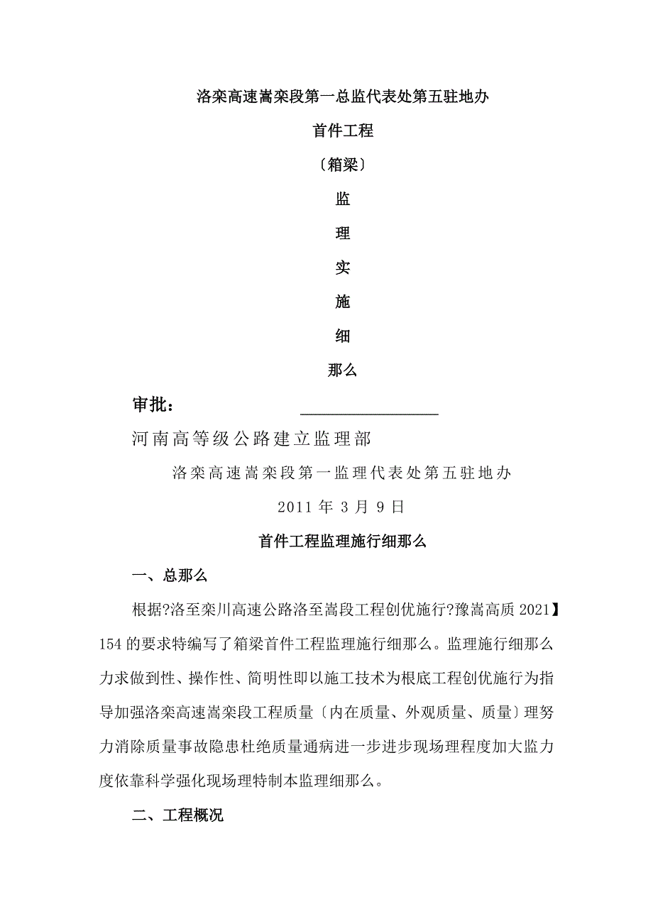 首件工程(箱梁)监理实施细则_第1页