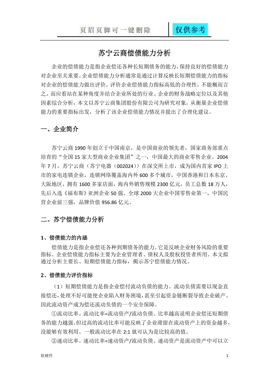 苏宁云商偿债能力分析数据参考_第1页