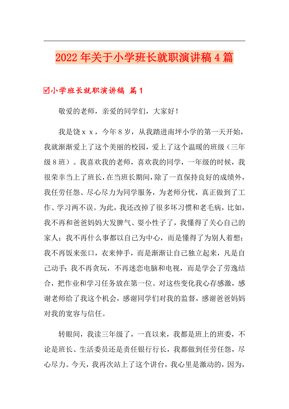 2022年关于小学班长就职演讲稿4篇_第1页