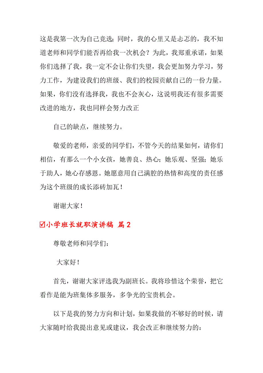 2022年关于小学班长就职演讲稿4篇_第2页