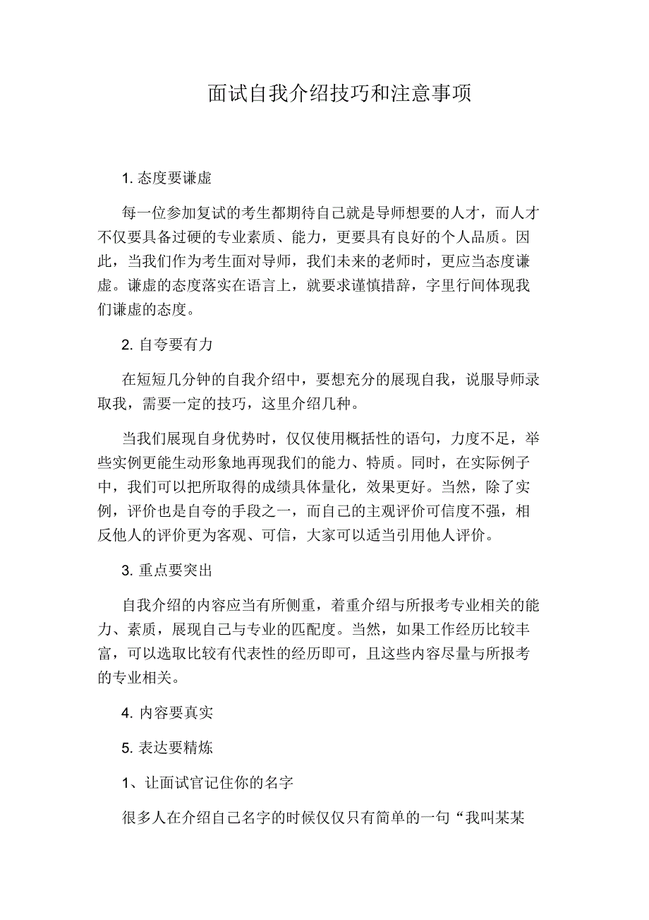 面试自我介绍技巧和注意事项_第1页