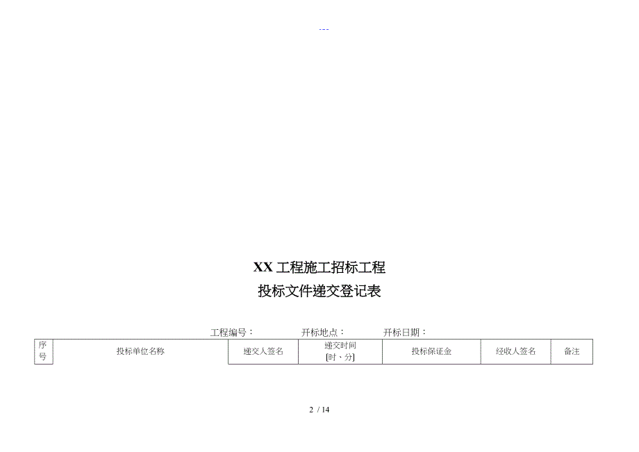 全套开标评标表格_第2页