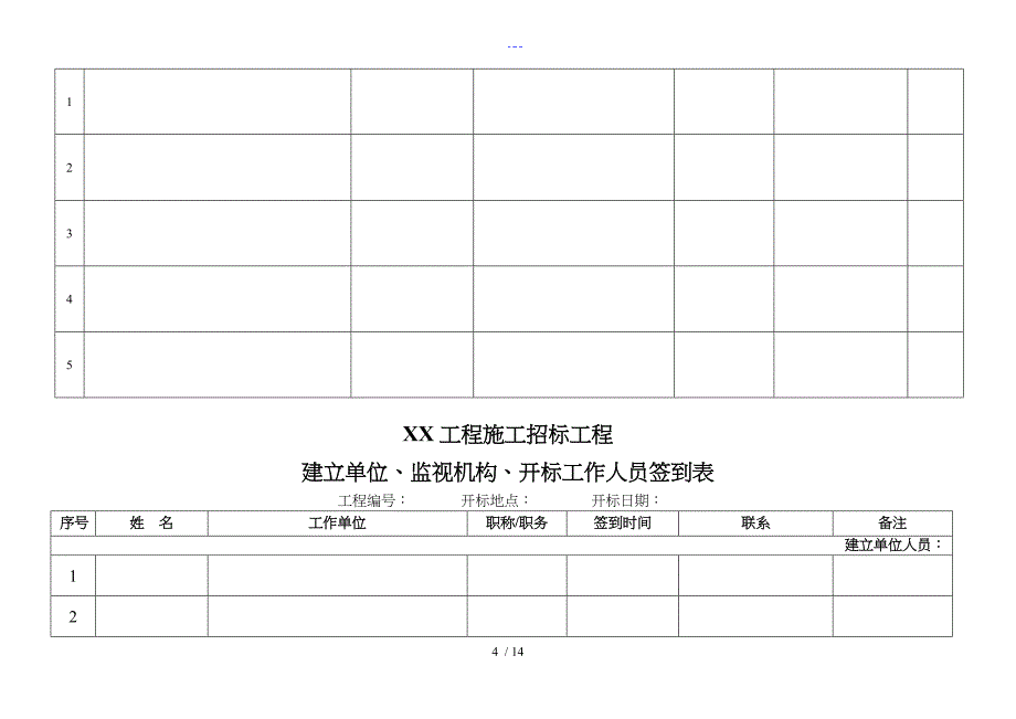 全套开标评标表格_第4页