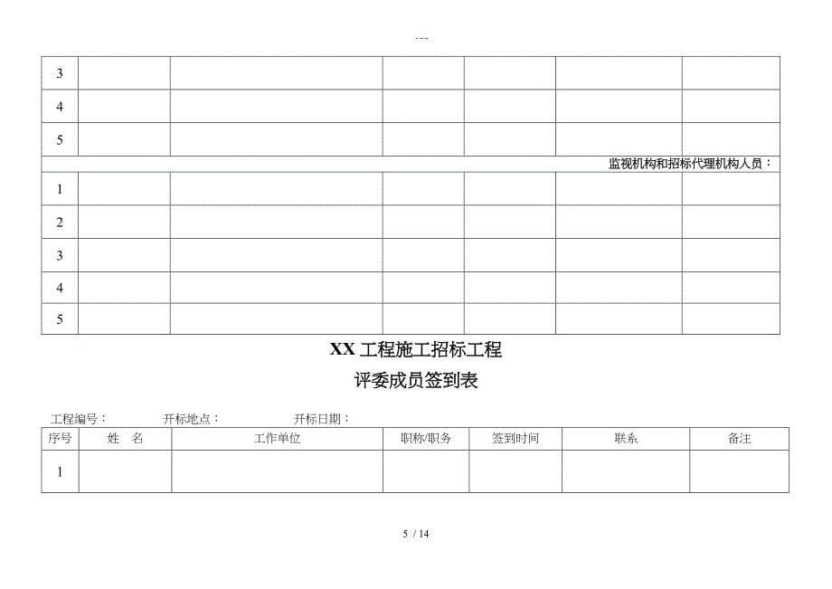 全套开标评标表格_第5页