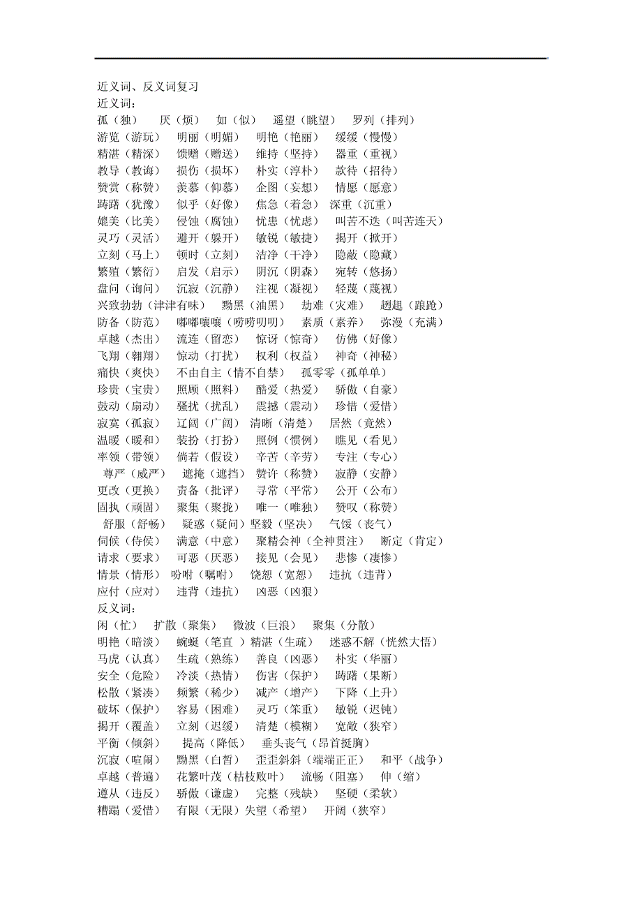 人教版小学四年级语文近义词反义词_第1页