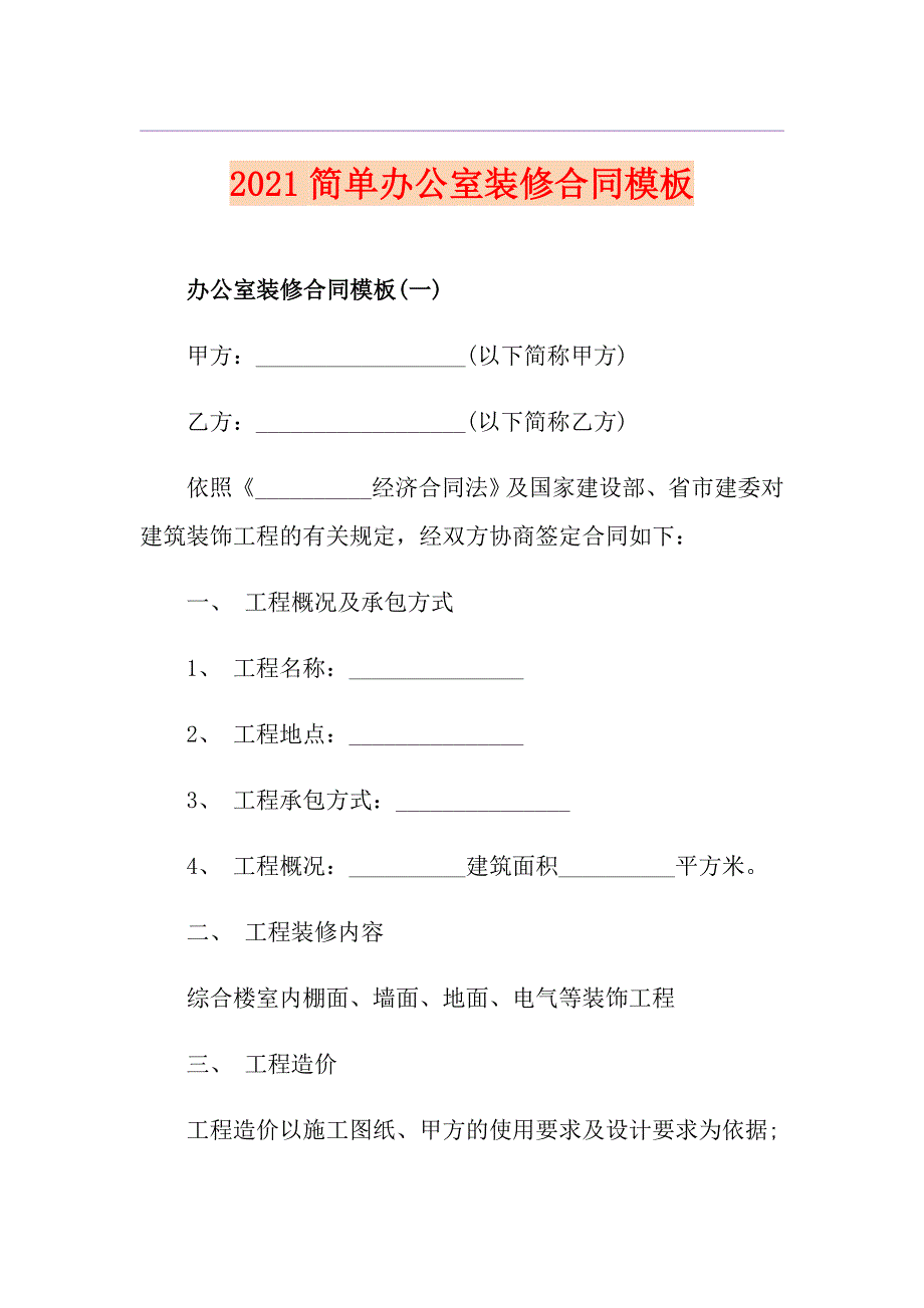 2021简单办公室装修合同模板_第1页