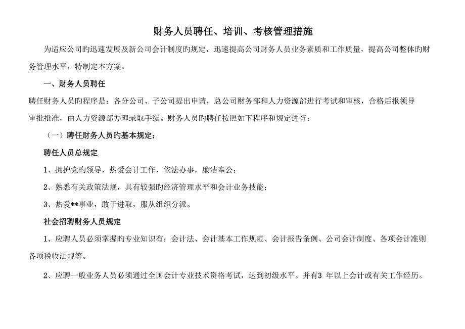 公司财务人员聘用培训与考核管理新版制度_第1页