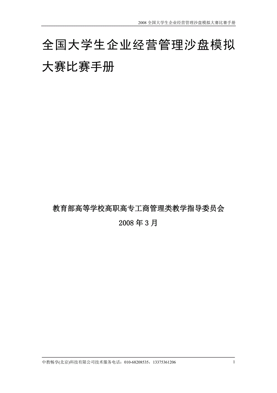 全国大学生企业经营管理沙盘模拟大赛比赛手册.doc_第1页