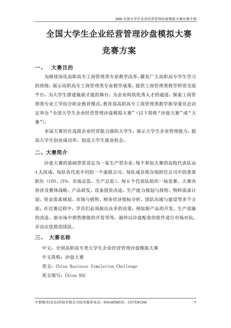 全国大学生企业经营管理沙盘模拟大赛比赛手册.doc_第5页