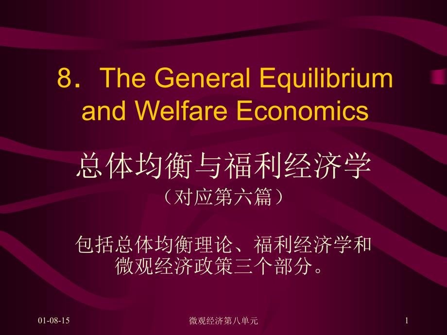 微观经济第八单元课件_第1页