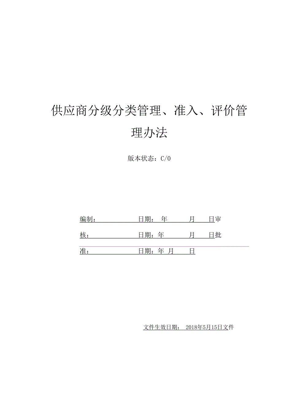 供应商分级、准入、评价、绩效考核、再评价管理办法_第1页