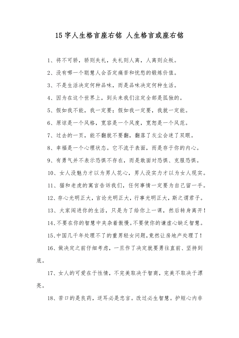 15字人生格言座右铭 人生格言或座右铭_第1页