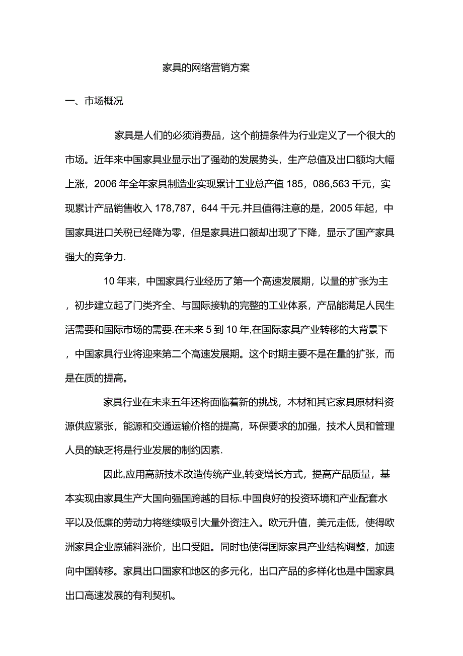 家具的网络营销方案_第1页