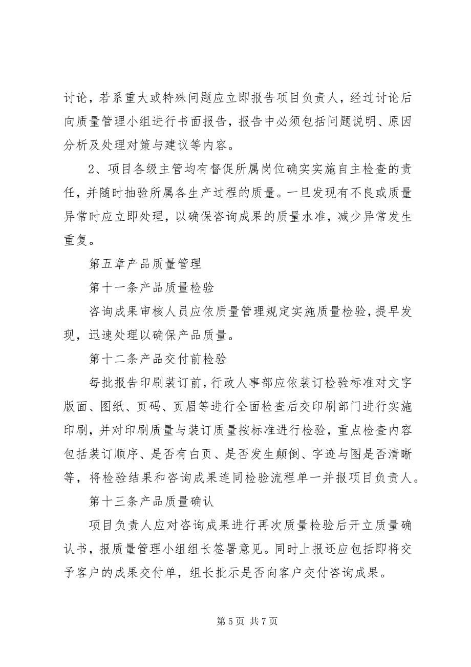 2023年工程咨询工作质量管理制度2.docx_第5页