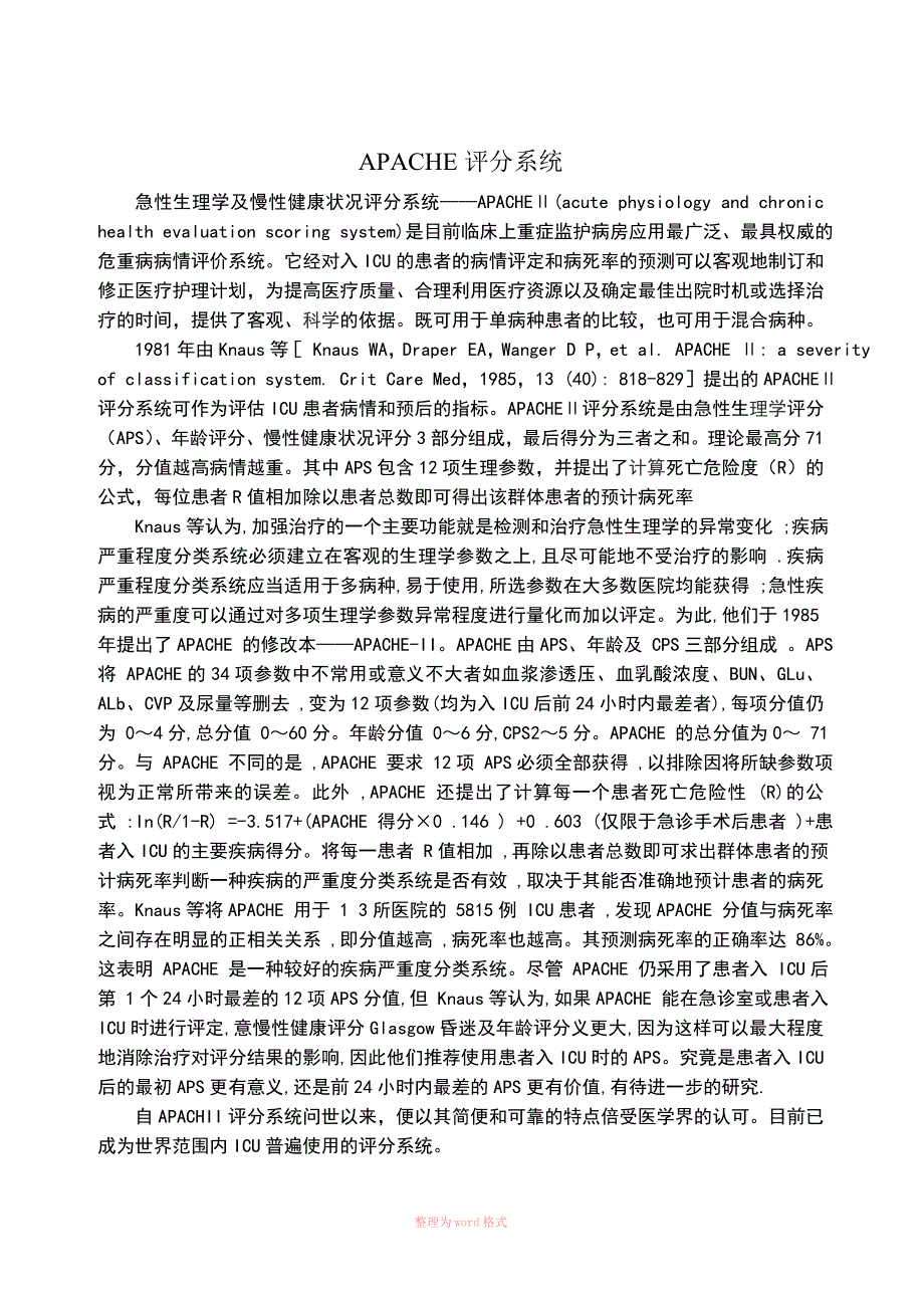 危重病人APACHEII评分表Word_第1页