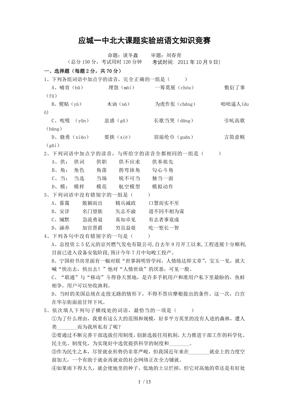 语文知识竞赛试题修正_第1页