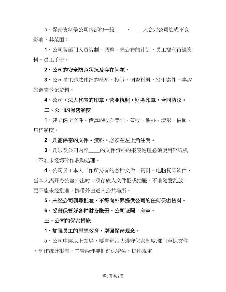 公司保密制度电子版（三篇）_第3页