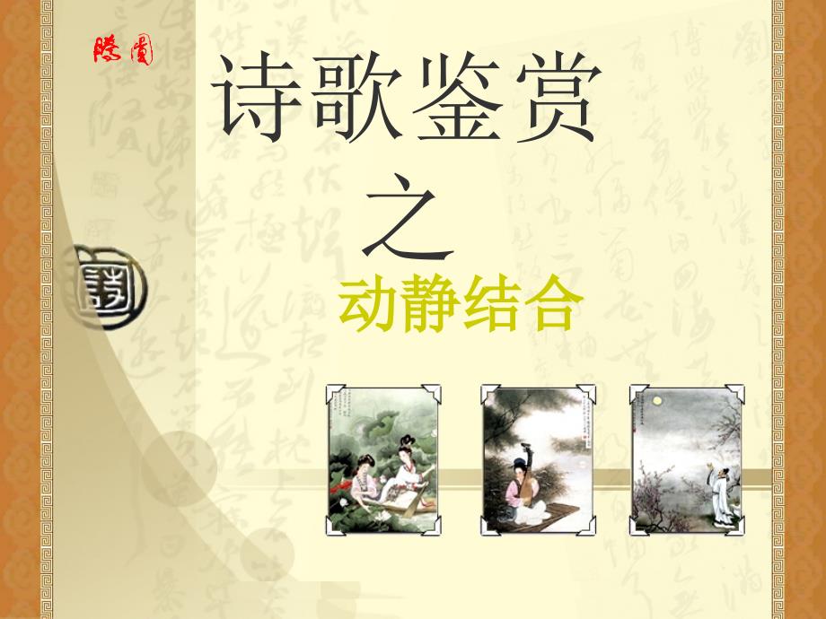 好：诗歌鉴赏之动静结合lhy_第1页