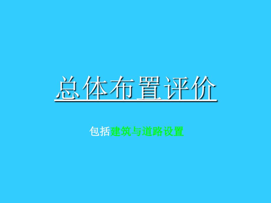 总体布置、建筑道路评价_第1页