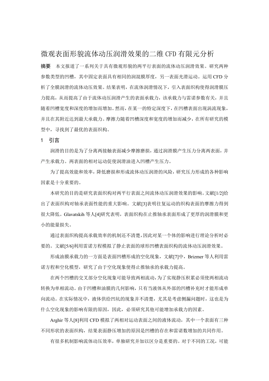 微观表面形貌流体动压润滑效果的二维CFD有限元分析_第1页