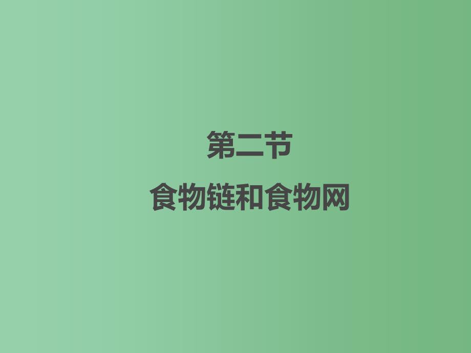 八年级生物下册第七单元第二节食物链和食物网课件冀教版_第1页