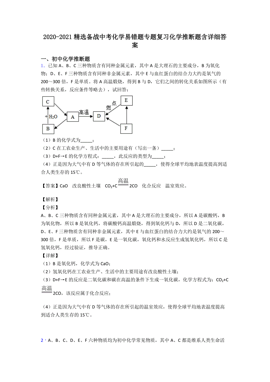 2020-2021精选备战中考化学易错题专题复习化学推断题含详细答案.doc_第1页