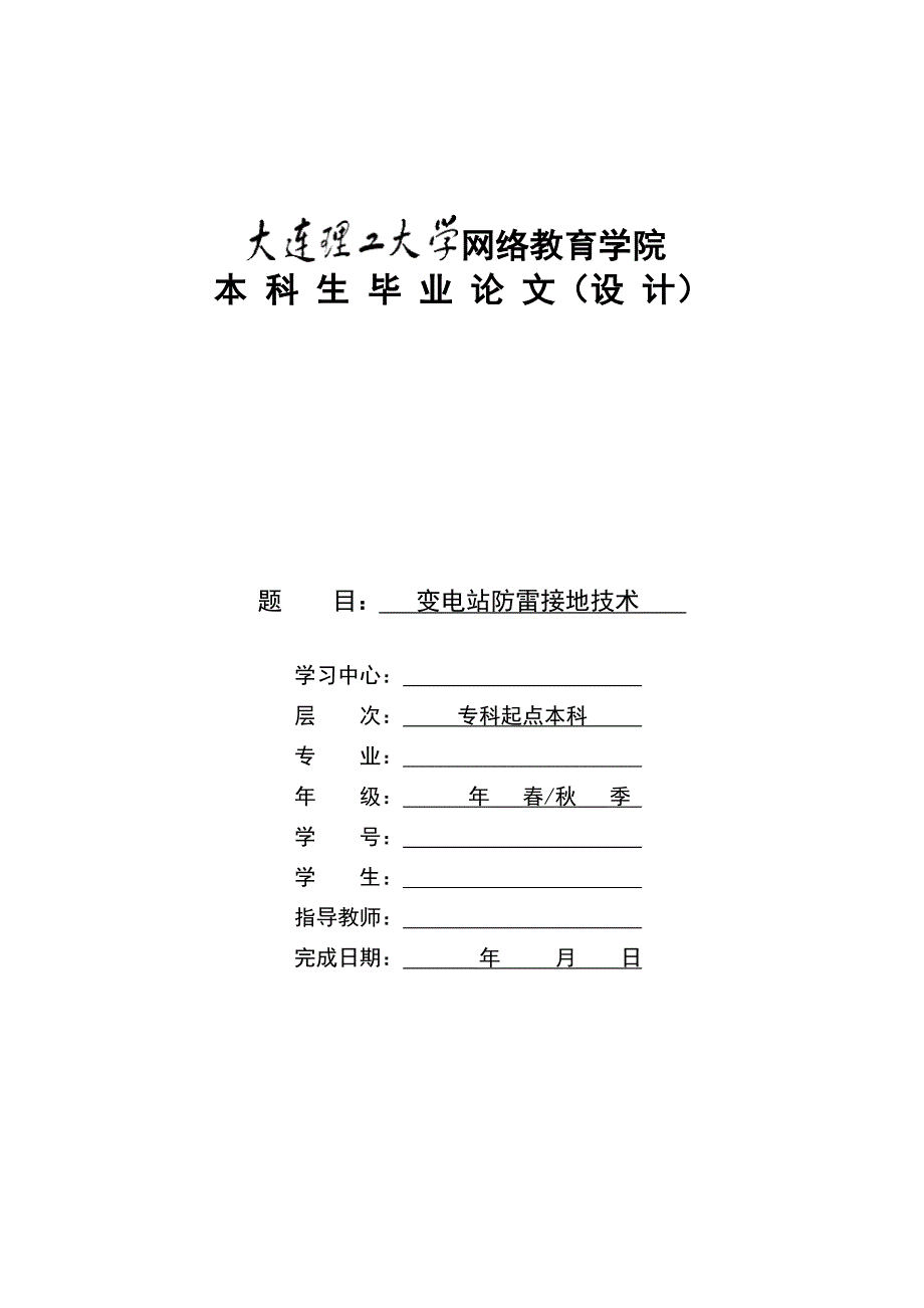 变电站防雷接地技术(模板) 大工 奥鹏_第1页