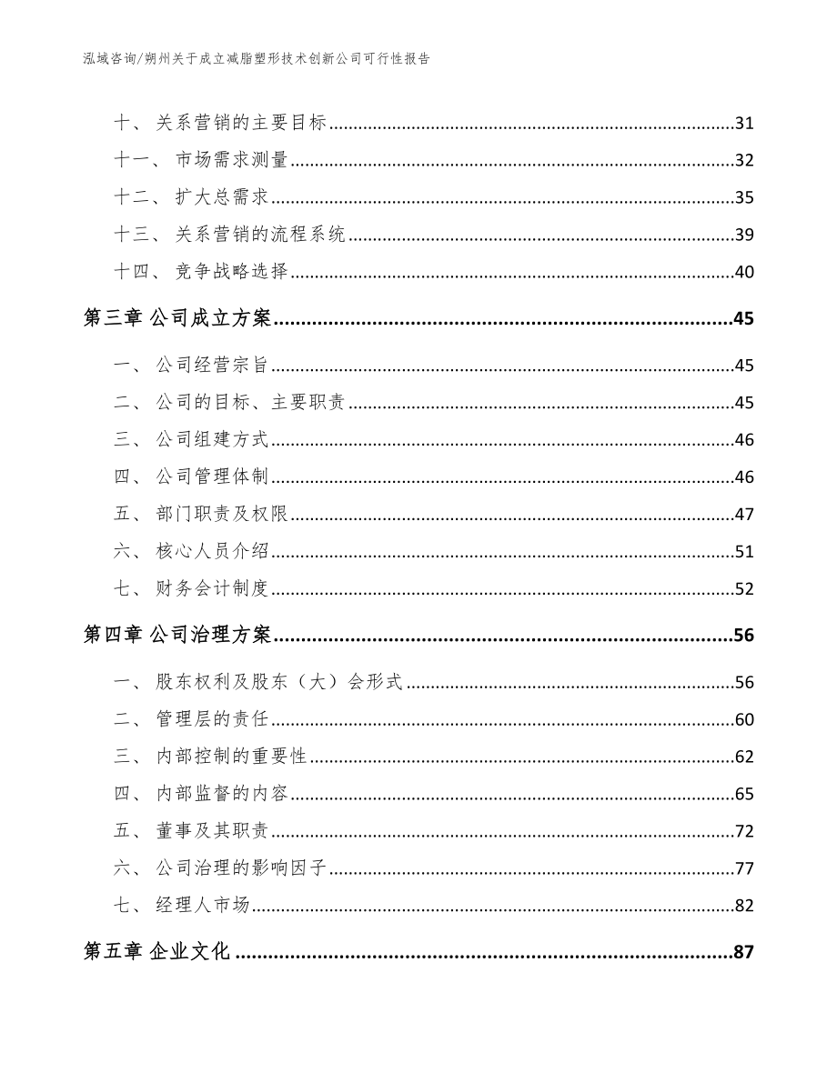 朔州关于成立减脂塑形技术创新公司可行性报告（参考模板）_第2页