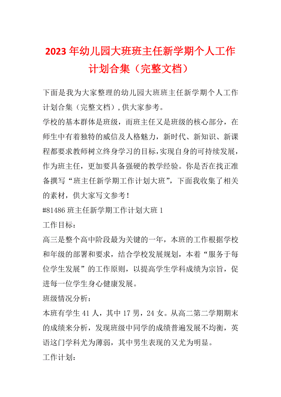 2023年幼儿园大班班主任新学期个人工作计划合集（完整文档）_第1页