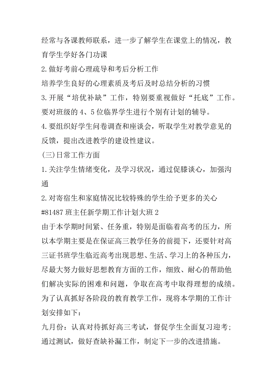 2023年幼儿园大班班主任新学期个人工作计划合集（完整文档）_第3页