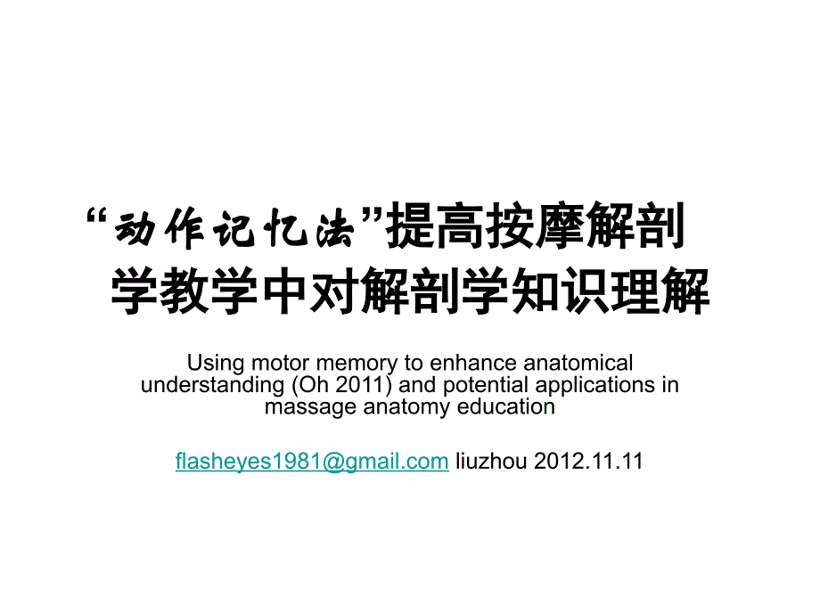 “动作记忆法”提高按摩解剖学教学中对解剖学知识理解_第1页