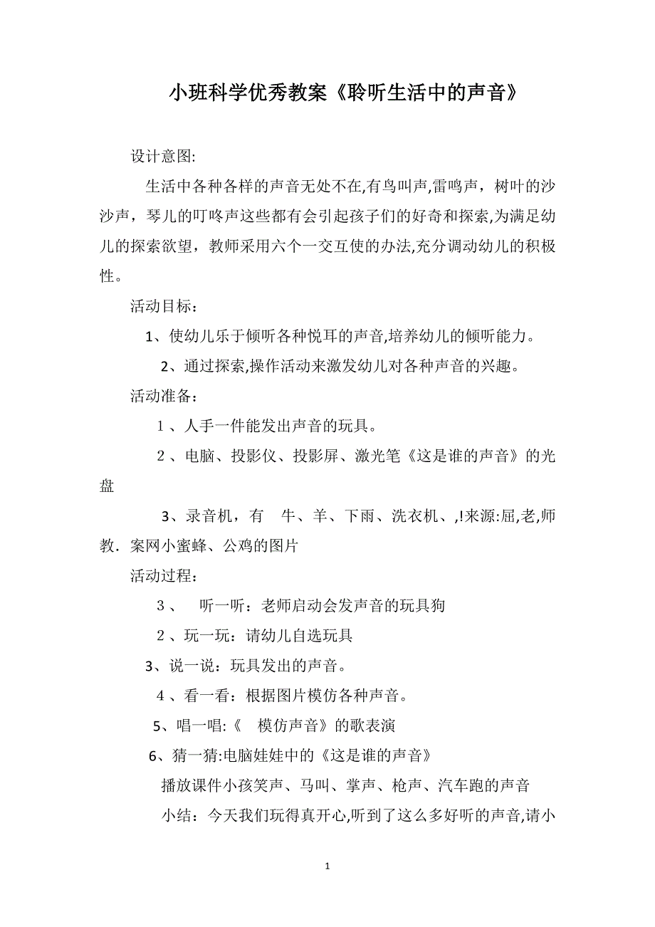 小班科学优秀教案聆听生活中的声音_第1页