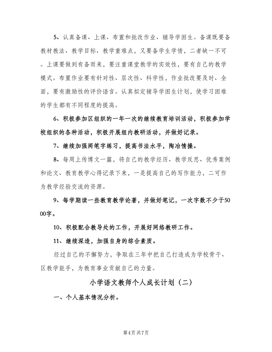 小学语文教师个人成长计划（3篇）.doc_第4页