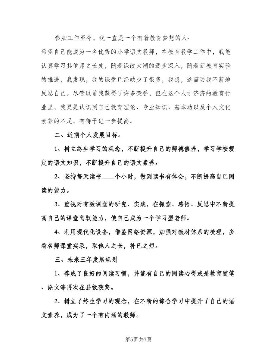 小学语文教师个人成长计划（3篇）.doc_第5页