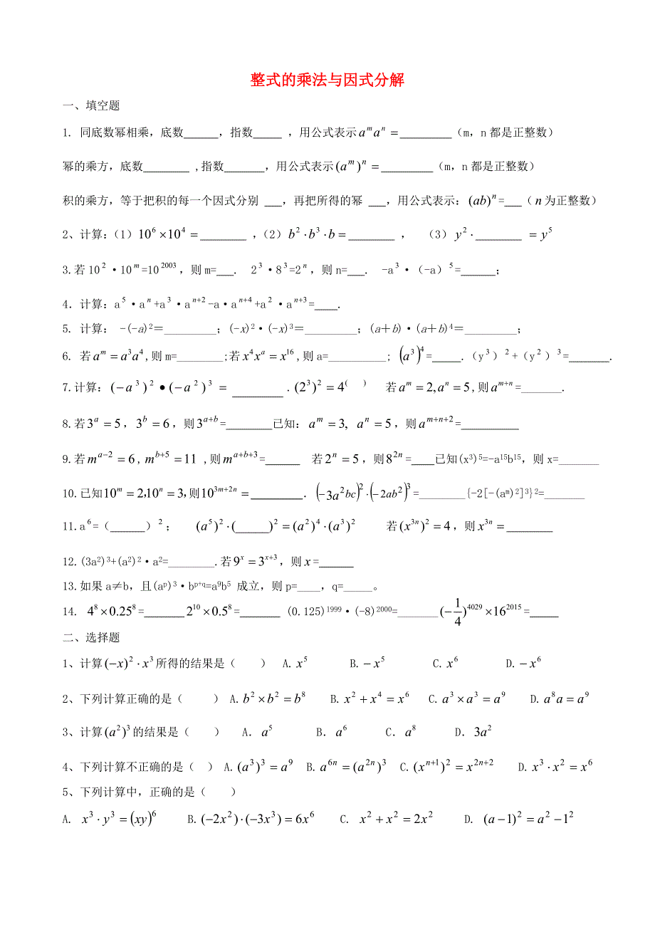 重庆市巴南区鱼洞南区学校八年级数学上册第14章整式的乘法与因式分解复习题一无答案新人教版_第1页