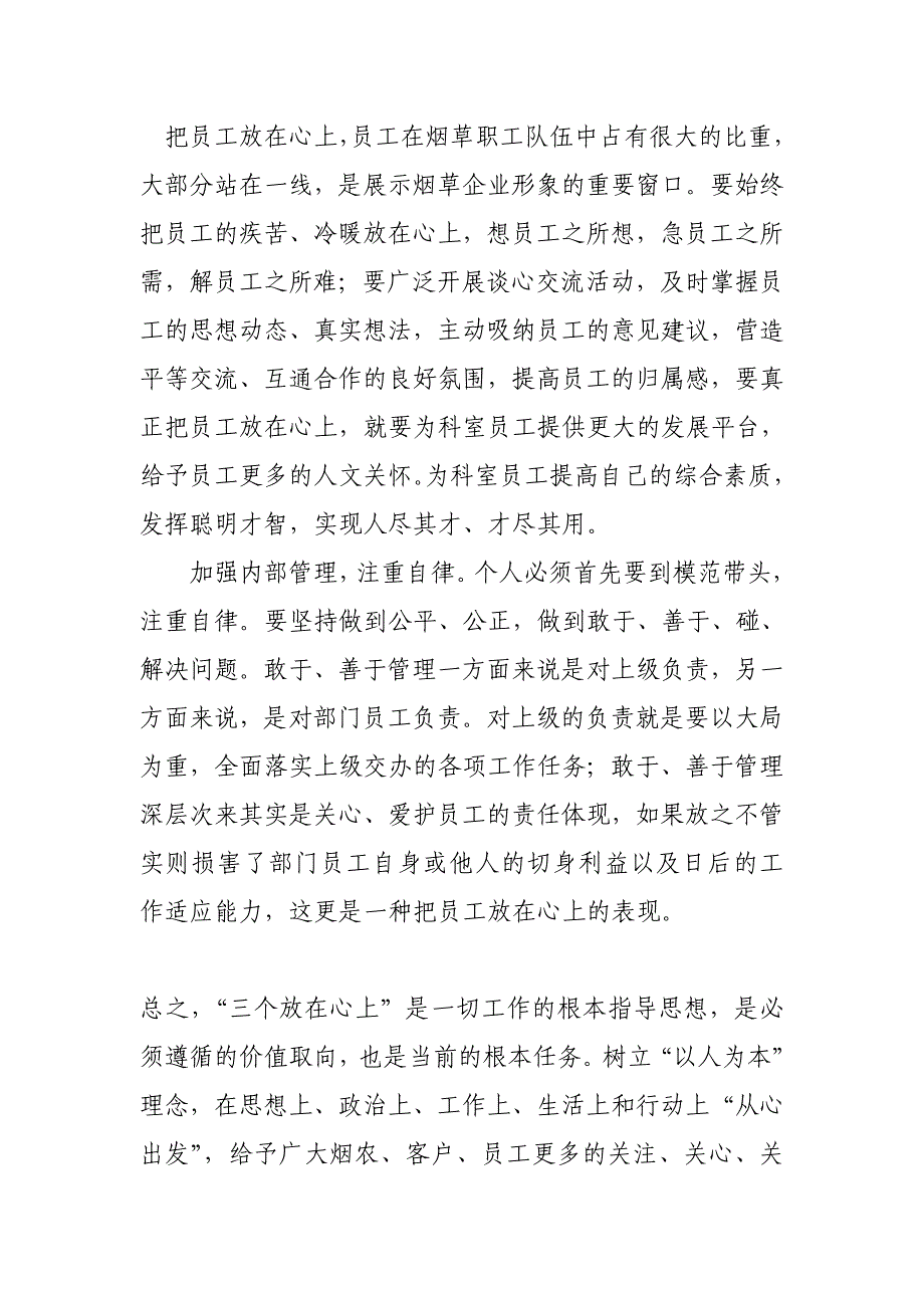 烟草系统三个放在心上心得体会_第3页