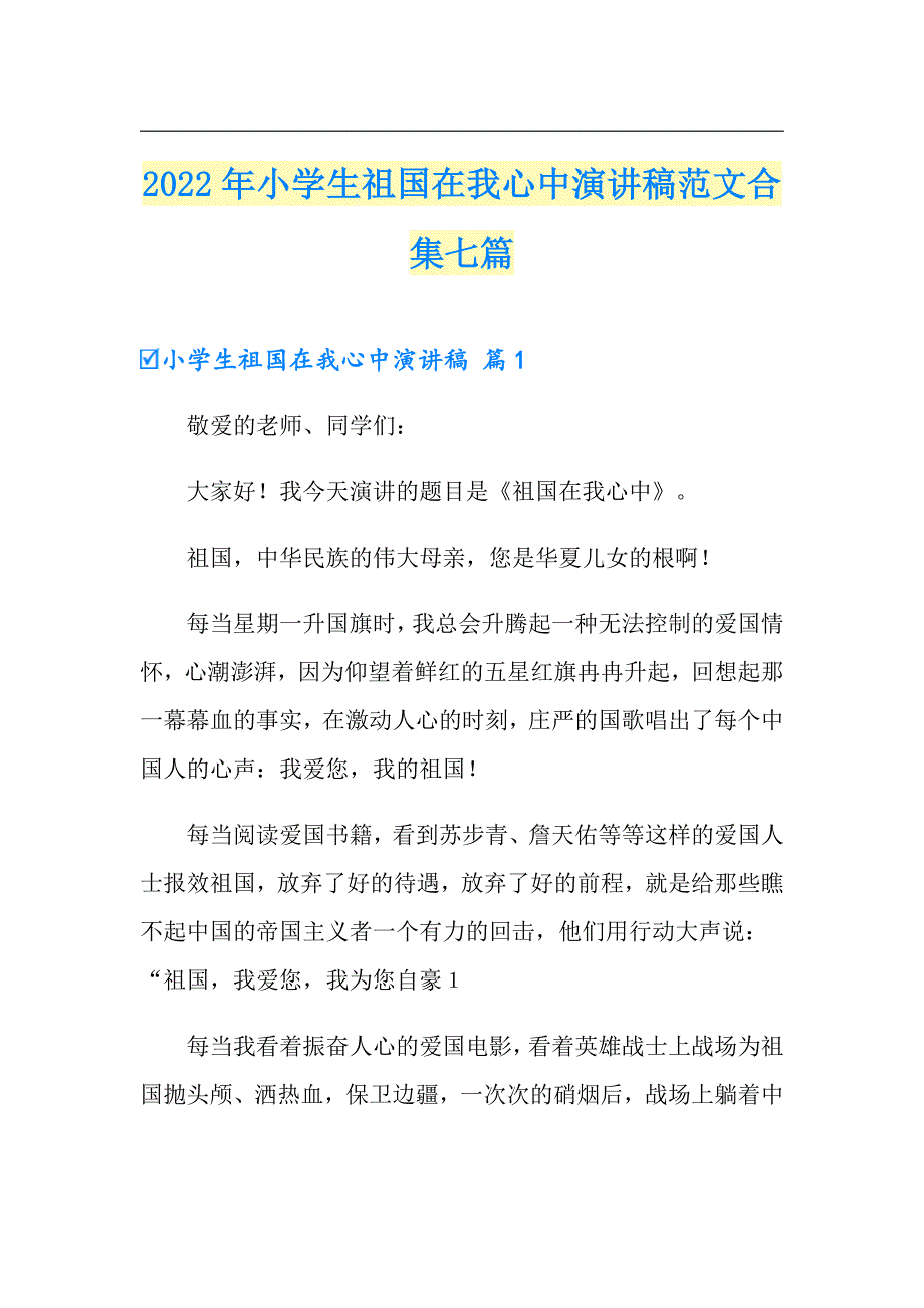 2022年小学生祖国在我心中演讲稿范文合集七篇_第1页